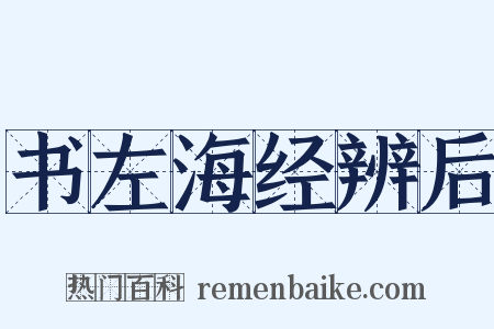 书左海经辨后是什么意思的图片